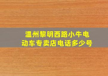 温州黎明西路小牛电动车专卖店电话多少号