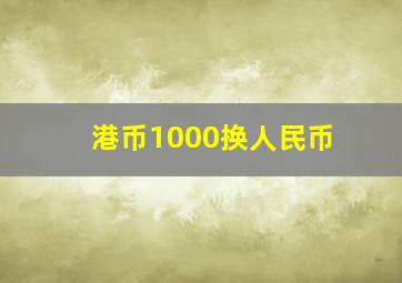 港币1000换人民币