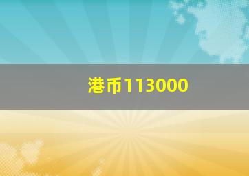 港币113000