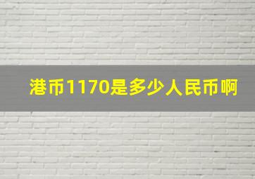 港币1170是多少人民币啊