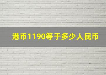 港币1190等于多少人民币