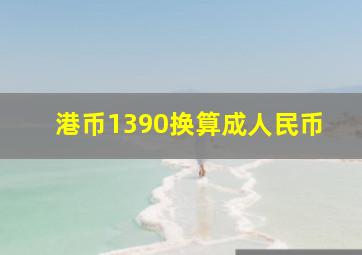 港币1390换算成人民币