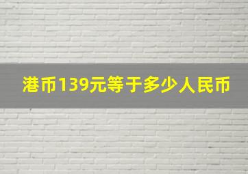 港币139元等于多少人民币