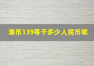 港币139等于多少人民币呢