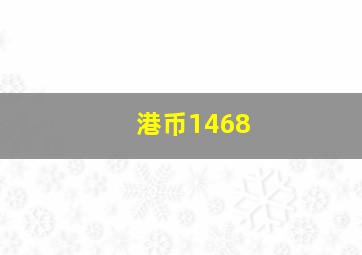 港币1468