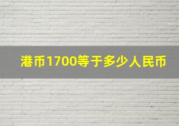 港币1700等于多少人民币