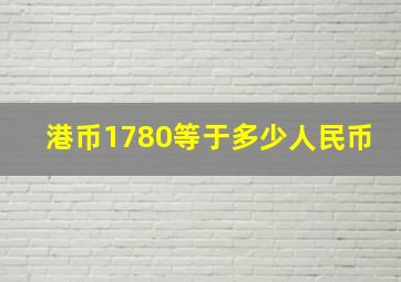 港币1780等于多少人民币