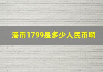 港币1799是多少人民币啊