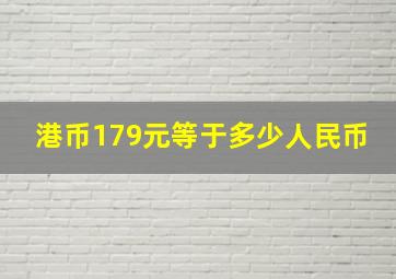 港币179元等于多少人民币