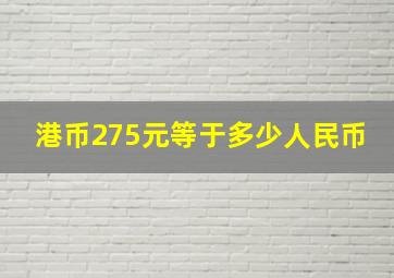 港币275元等于多少人民币