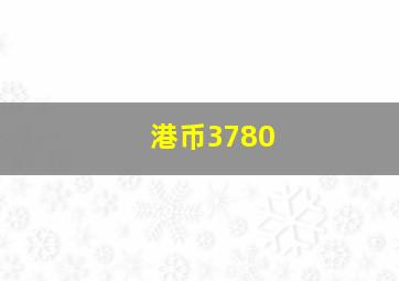 港币3780