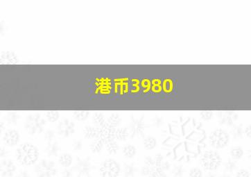 港币3980