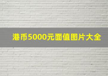 港币5000元面值图片大全