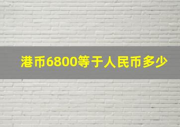 港币6800等于人民币多少