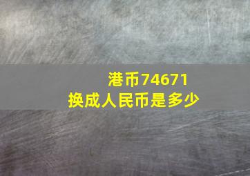 港币74671换成人民币是多少