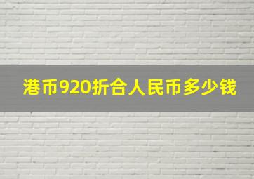 港币920折合人民币多少钱