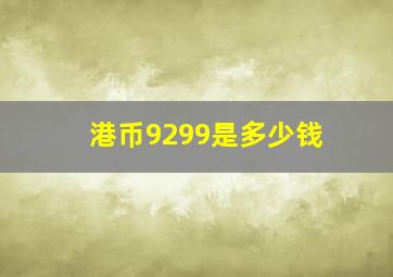 港币9299是多少钱