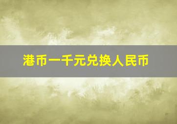 港币一千元兑换人民币