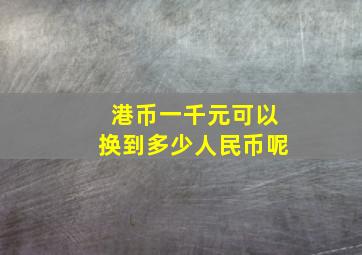 港币一千元可以换到多少人民币呢