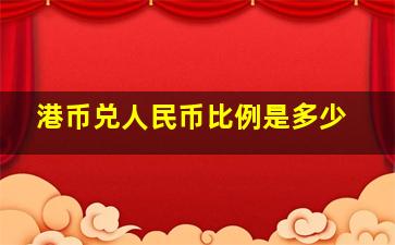 港币兑人民币比例是多少