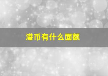 港币有什么面额