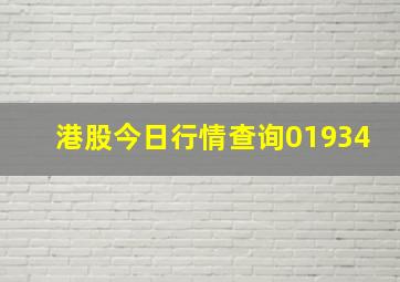 港股今日行情查询01934