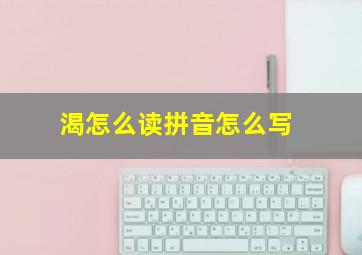 渴怎么读拼音怎么写