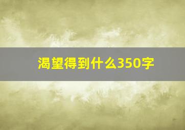 渴望得到什么350字