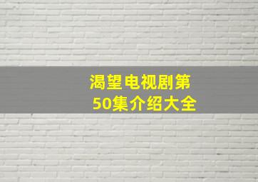 渴望电视剧第50集介绍大全