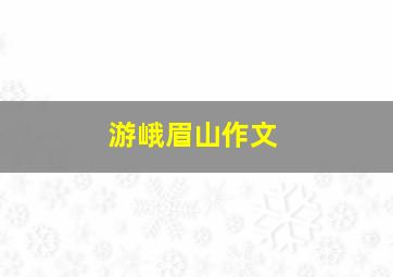 游峨眉山作文