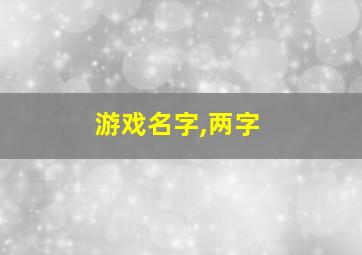 游戏名字,两字