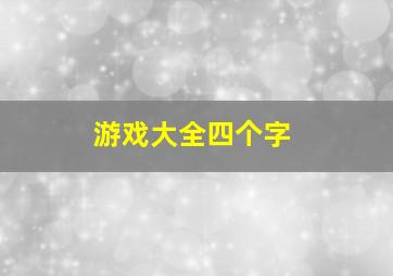 游戏大全四个字