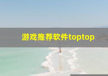 游戏推荐软件toptop