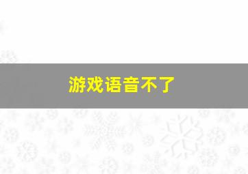 游戏语音不了