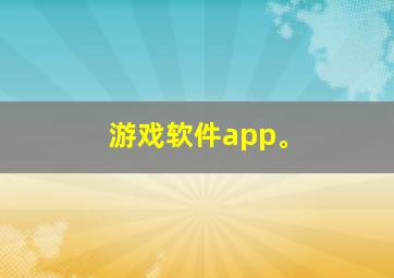 游戏软件app。