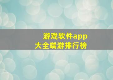 游戏软件app大全端游排行榜