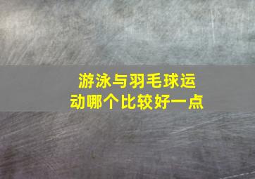 游泳与羽毛球运动哪个比较好一点