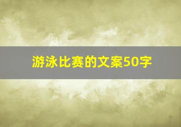 游泳比赛的文案50字