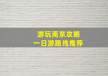 游玩南京攻略一日游路线推荐