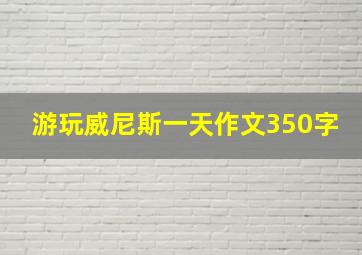 游玩威尼斯一天作文350字