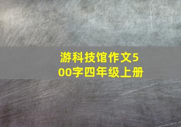 游科技馆作文500字四年级上册