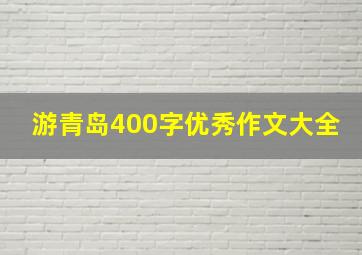 游青岛400字优秀作文大全