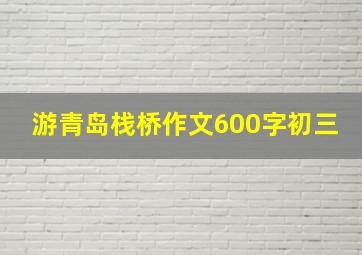 游青岛栈桥作文600字初三