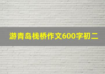 游青岛栈桥作文600字初二