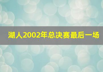 湖人2002年总决赛最后一场