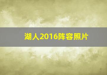 湖人2016阵容照片