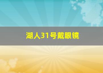 湖人31号戴眼镜