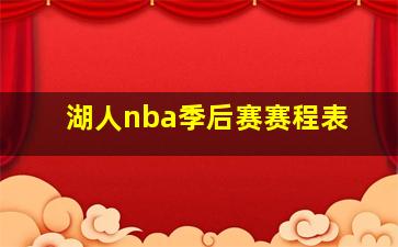 湖人nba季后赛赛程表