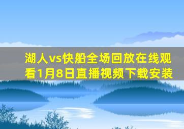 湖人vs快船全场回放在线观看1月8日直播视频下载安装