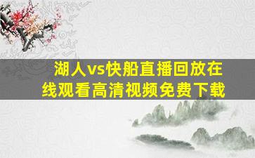 湖人vs快船直播回放在线观看高清视频免费下载